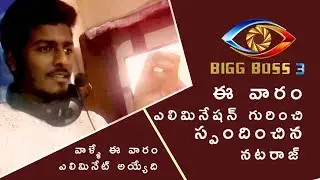 Nataraj Responds On Bigg Boss Telugu Season 3 | Elimination Analysis | RTV N&E