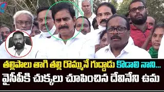 Why AP Police Arrests Devineni Uma? | TDP Leaders Comments On Kodali Nani | Myra Media | TDP vs YCP