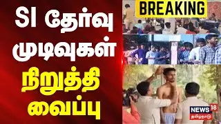 TNUSRB SI Result 2026  | எஸ்.ஐ.தேர்வு முடிவுகள் நிறுத்தி வைப்பு | BREAKING