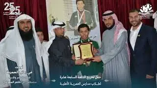 أوبريت في رحاب #العمرية | بمناسبة اليوبيل الفضي لـ #مدارس_العمرية_الأهلية