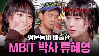 [#식스센스시티투어2] 관상으로 MBTI가 보이나요..?😲 서울대 MBTI 학과가 있다면 교수님 급인 류혜영 ㄷㄷ