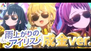 【ライブMV】雨上がりのアイリス 成金ver.【学園アイドルマスター】
