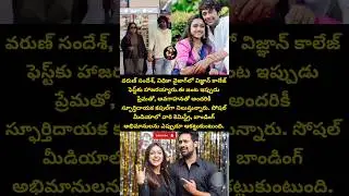 వరున్ సందేశ్& వితిక మన వైజాగ్ లో#entertainment#celebrity#news#latest#varunsandesh#vithikasheru#viral