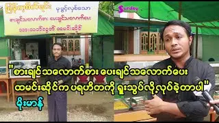 စားချင်သလောက်စား၊ ပေးချင်သလောက်ပေး ထမင်းဆိုင် ပိုင်ရှင် -မိုးမာန်နဲ့တွေ့ဆုံခြင်း