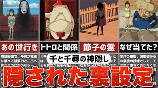 【ジブリ裏話】『千と千尋の神隠し』の隠された裏設定・トリビアを解説！【雑学・豆知識】