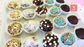 #brigadeiro#حلوى الدقيقة 90 بلا فرن راقية بلا مجهود او النتيجة رائعة +عصير الحامض المنعش