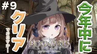 【 #ホグワーツレガシー  】今年中にクリアしたいんです…！【#夜縹はか 】