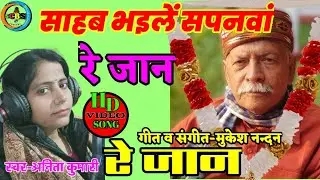 साहब भइलें सपनवां रे जान  | shiv charcha | shiv charcha song | shiv guru geet | शिव चर्चा भजन