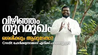 Credit ചോദിക്കുന്നവരോട് എനിക്ക് പറയാനുള്ളത് | Vizhinjam Port, Politics & Christian Perspective