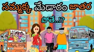 Idiot's A to Z || సమ్మక్క మేడారం జాతర పోతే 😂|| Short Content || Subscribe For More Entertainment ||