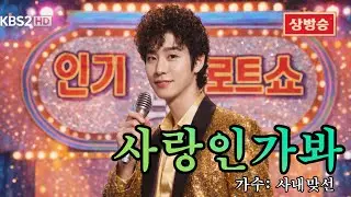[히트곡] 사랑인가봐 - 사내연애 (트로트 ver.)
