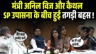 SP से मंत्री Anil Vij बोले &ndash; &ldquo;मेरा ऑर्डर पूरे हरियाणा में चलता है!&rdquo; Anil Vij vs Sp Upasana Kaithal