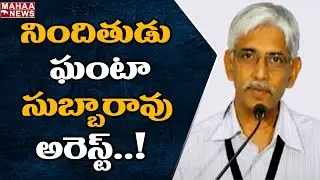 నిందితుడు ఘంటా సుబ్బారావు అరెస్ట్ : Ganta SubbaRao Is Been Arrested | Mahaa News