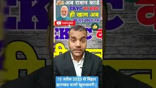 15 अप्रैल 2025 से Bihar झारखंड वालो खुशखबरी | ration Card benefit 2025 || Bihar @hauslawale