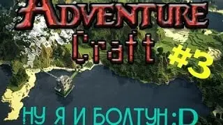 AdventureCraft - Ну я и болтун:D {3}
