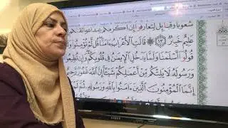 سورة الحجرات اتقان وتجويد