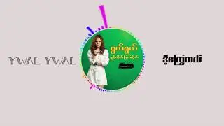 Dae Kwe Tal  -  Ywal Ywal   ဒဲ့ကြွေတယ်  -   ရြယ္ရြယ္   [Full Audio]