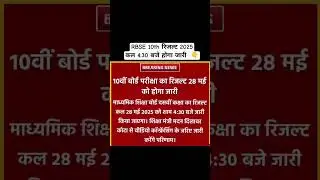 RBSE 10th Result on 28 May 2025 #shortvideo #rbseresult2025