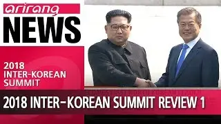 2018 Inter-Korean Summit highlights review Part. 1