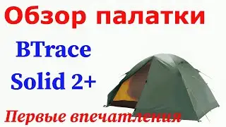 Палатка BTrace Solid 2+. Обзор, установка и первые впечатления после ночевки.