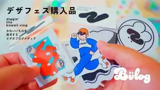 【デザフェス】「買いすぎちゃいました...これでまだ半分です...」Design Festa 購入品紹介 Part1