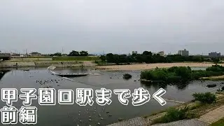 【尼崎・西宮散歩】甲子園口駅までの散歩 前編