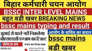 Bssc latest news | bssc mains typing latest news | bssc main typing and result official news