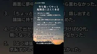 年を取って、やっと配偶者に言えた本音 60代でわかった#60代 #人生後半戦 #名言 #夫婦