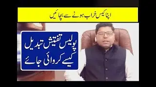 How to change Police Investigation in Pakistani Laws
