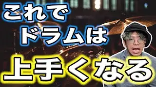 【初心者向け】これに気付いたらドラムが上手くなりました　後編①