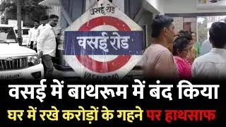 Mumbai Vasai News : वसई में शातिर तरीके से ली घर में एंट्री और फिर.. | Mumbai News | Vasai Mumbai