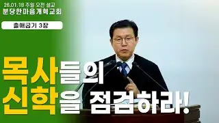 목사들의 신학을 점검하라!ㅣ주일설교_출애굽기 3장 ㅣ 분당한마음개혁교회ㅣ신원균 목사