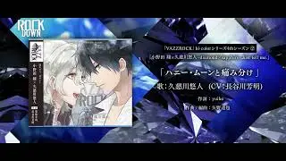 8/26発売「VAZZROCK」bi-colorシリーズ4thシーズン②「小野田 翔×久慈川悠人-diamond×sapphire- Just tell me.」PV