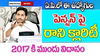 ఉద్యోగుల పెన్షన్ పై మరో ముఖ్య విషయం ap government employees pension details.