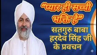 प्यार ही सच्ची भक्ति है | Baba Hardev Singh Ji Nirankari Vichar | Aaj Ka Nirankari Vichar