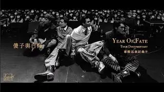 傻子與白痴 Fool and idiot - Year of Fate Tour 2022  Documentary 巡演紀錄