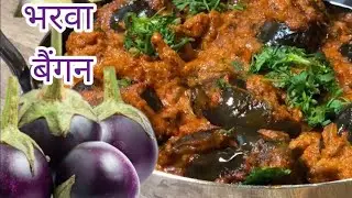 एक बार छोटे बैगन की ये सब्जी बना के देख लो लोग आपकी तारीफ करते रहेंगे| Masala bharwa baigan #baigan