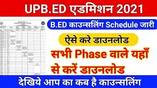 B.ed काउन्सलिंग Schedule जारी /ऐसे करे डाउनलोड /upb.ed Full counseling schedule/b.ed counseling