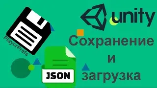 ВСЁ О СОХРАНЕНИИ ПРОГРЕССА В ИГРЕ НА UNITY: JSON, PlayerPrefs, сериализация (+таймер и подбор очков)