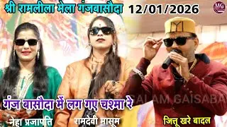 गंजबासौदा में लग गए चश्मा रे जित्तू खरे बादल रामदेवी मासूम नेहा प्रजापति श्री रामलीला मेला गंजबासौदा