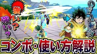 【ヒロアカUR】新キャラOFAデクのコンボ・使い方を解説！！【ヒロアカウルトラランブル】