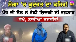 Punjab Cold Wave 2025 | 