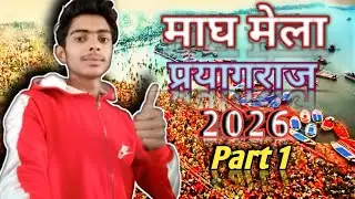 माघ मेला प्रयागराज 2026 पार्ट 1 || संगम स्नान का अद्भुत नज़ारा | करोड़ों श्रद्धालु || मेला का इतिहास