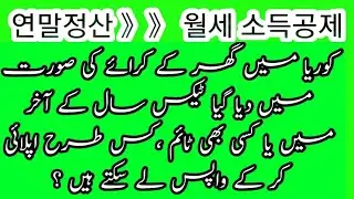 월세 소득공제 어떻게 받을수 있습니까? How  To Apply House Rent Return in Korea? 연말정산 소득공제| Korea Pak Info|Urdu|Hindi