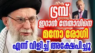 ട്രമ്പ് ഇറാൻ നേതാവ് കമനിയെ രോഗി എന്ന് വിളിച്ചു ഒതുക്കി #hamdinspir