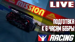 ПодготовОчка к 6-ти часам Бебринга на Ламбе