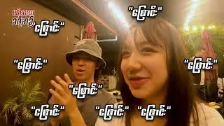 မစ်စလော ခရီးစဉ် Ep   3  တောင်ကြီးမြို့က ကိုရီးယားနေရာလေး Ahjussi BBQ နဲ့ PD Team ရဲ့ Prank