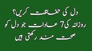 Daily Habits For A Healthy Heart | Rozana Ki 7 Adaat Jo Dil Ko Sehat Mand Rkhti Hain