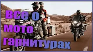Мотогарнитуры.ЛУЧШИЕ до 10.000р. Коротко о Scala Rider, Sena и Interphone