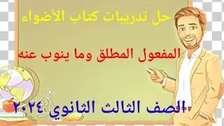 حل تدريبات المفعول المطلق ونائبه من كتاب الأضواء للصف الثالث الثانوي ٢٠٢٤